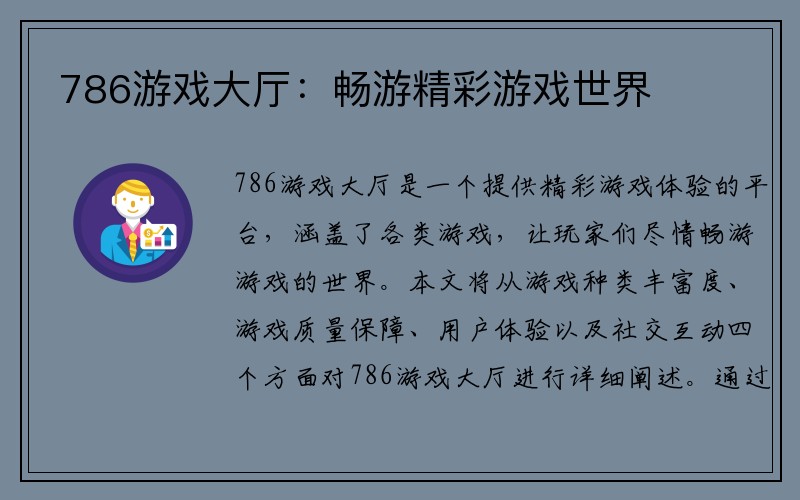 786游戏大厅：畅游精彩游戏世界