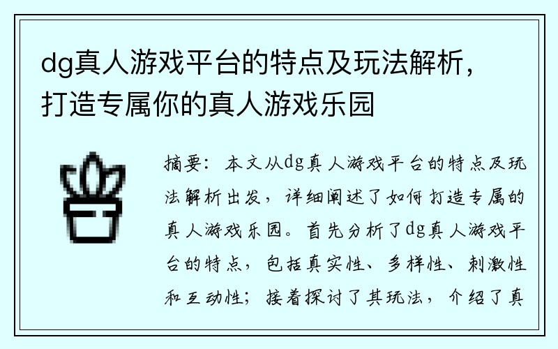 dg真人游戏平台的特点及玩法解析，打造专属你的真人游戏乐园