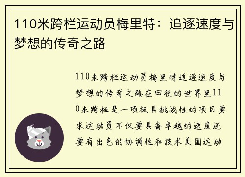 110米跨栏运动员梅里特：追逐速度与梦想的传奇之路