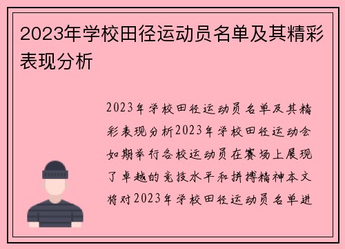 2023年学校田径运动员名单及其精彩表现分析