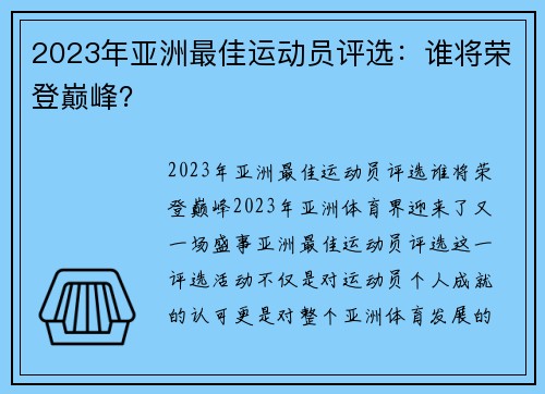 2023年亚洲最佳运动员评选：谁将荣登巅峰？