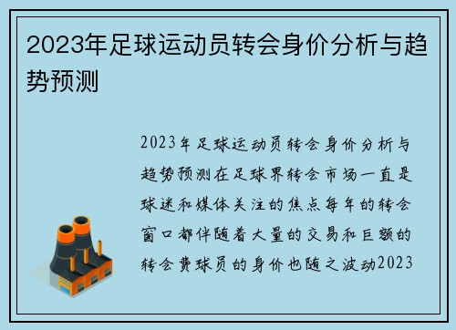 2023年足球运动员转会身价分析与趋势预测