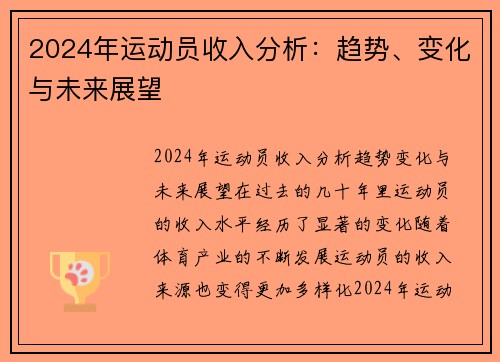 2024年运动员收入分析：趋势、变化与未来展望