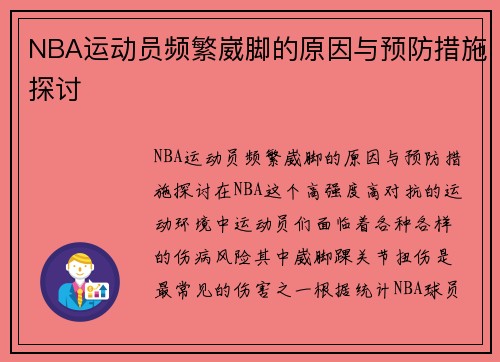 NBA运动员频繁崴脚的原因与预防措施探讨