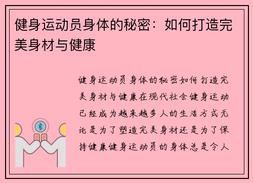 健身运动员身体的秘密：如何打造完美身材与健康