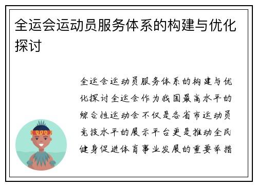 全运会运动员服务体系的构建与优化探讨