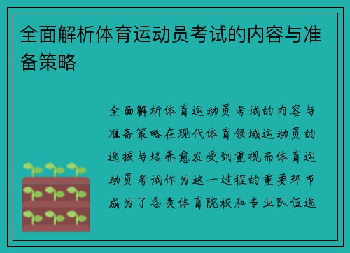 全面解析体育运动员考试的内容与准备策略