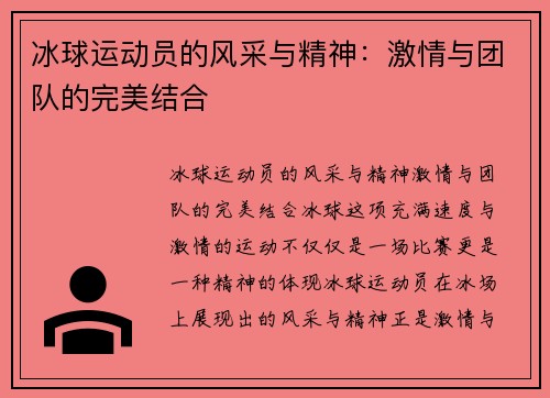 冰球运动员的风采与精神：激情与团队的完美结合