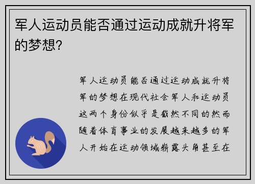 军人运动员能否通过运动成就升将军的梦想？