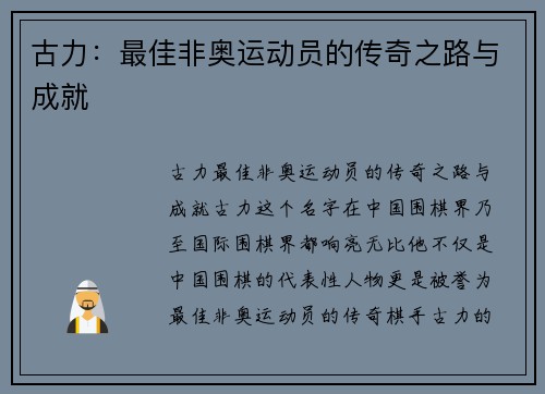 古力：最佳非奥运动员的传奇之路与成就