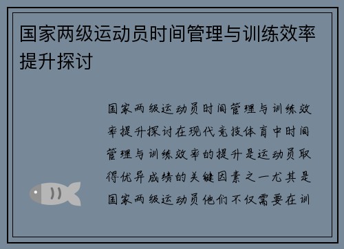 国家两级运动员时间管理与训练效率提升探讨