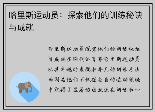 哈里斯运动员：探索他们的训练秘诀与成就