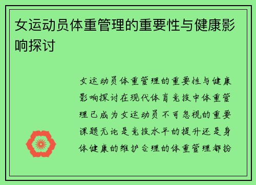 女运动员体重管理的重要性与健康影响探讨