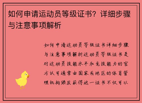 如何申请运动员等级证书？详细步骤与注意事项解析